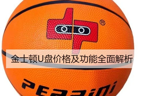 金士顿U盘价格及功能全面解析