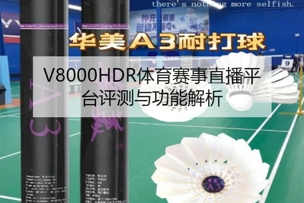 V8000HDR体育赛事直播平台评测与功能解析