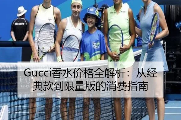Gucci香水价格全解析：从经典款到限量版的消费指南