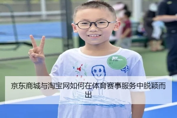 京东商城与淘宝网如何在体育赛事服务中脱颖而出