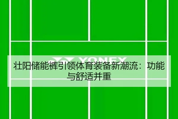 壮阳储能裤引领体育装备新潮流：功能与舒适并重