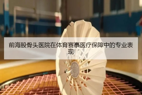 前海股骨头医院在体育赛事医疗保障中的专业表现