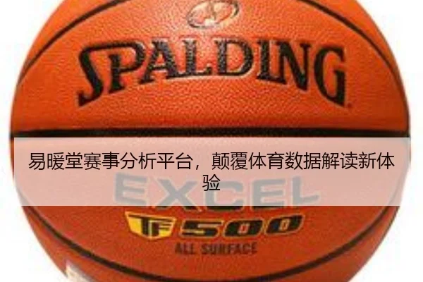 易暖堂赛事分析平台，颠覆体育数据解读新体验